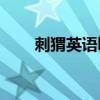 刺猬英語hedgehog（hedgehog）