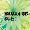 福建華夏中等技術(shù)學(xué)校海滄分校家屬大鬧（福建華夏中等技術(shù)學(xué)校）