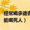 經(jīng)常喝承德杏仁露露有什么好處（承德杏仁露能喝死人）