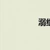 溺組詞100個（溺組詞）