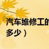 汽車(chē)維修工的工資怎么樣（汽車(chē)維修工資一般多少）