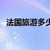 法國旅游多少錢跟團費（法國旅游多少錢）