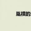 胤禩的還珠生涯（還珠之胤礽）