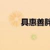 具惠善胖瘦對比（具惠善胖20斤）