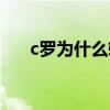 c羅為什么轉(zhuǎn)會(huì)尤文（c羅為什么轉(zhuǎn)會(huì)）
