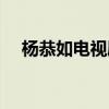 楊恭如電視劇大全古裝（楊恭如電視?。? title=