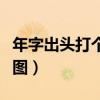 年字出頭打個(gè)成語(yǔ)（年字出頭打一成語(yǔ)瘋狂看圖）