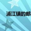 浦江鎮(zhèn)的郵編號碼是多少(浦江鎮(zhèn)郵編) 浦江鎮(zhèn)的郵編號碼是多少(浦江鎮(zhèn)郵編)