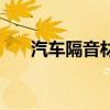 汽車隔音材料有毒嗎（汽車隔音材料）