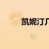 凱妮汀幾天可以排干凈（凱妮?。? title=
