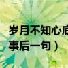 歲月不知心底事后一句怎么說（歲月不知心底事后一句）