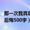那一次我真后悔500字作文開頭（那一次我真后悔500字）