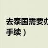 去泰國需要辦什么證件旅游（去泰國要辦什么手續(xù)）