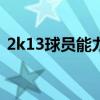 2k13球員能力值排名（nba2k13球員名單）