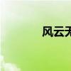 風(fēng)云無名的徒弟(風(fēng)云無名) 風(fēng)云無名的徒弟(風(fēng)云無名)