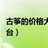 古箏的價格大概是多少錢一臺(古箏多少錢一臺) 古箏的價格大概是多少錢一臺(古箏多少錢一臺)