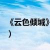 《云色傾城》紫百合（云色傾城云蘿結(jié)局如何）