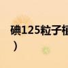 碘125粒子植入治療副作用（碘125粒子植入）
