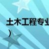 土木工程專業(yè)出來(lái)做什么工作（土木工程專業(yè)）