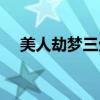 美人劫夢(mèng)三生小說(shuō)下載（美人劫夢(mèng)三生）