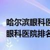 哈爾濱眼科醫(yī)院排名第一的醫(yī)院掛號（哈爾濱眼科醫(yī)院排名）