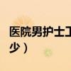 醫(yī)院男護士工資一般多少（男護士工資一般多少）
