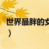 世界最胖的女人是在美國嗎（世界最胖的女人）