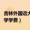 吉林外國語大學(xué)學(xué)費(fèi)小學(xué)教育(吉林外國語大學(xué)學(xué)費(fèi)) 吉林外國語大學(xué)學(xué)費(fèi)小學(xué)教育(吉林外國語大學(xué)學(xué)費(fèi))