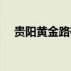 貴陽黃金路有沒有年輕的（貴陽黃金路）