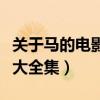 關(guān)于馬的電影大全集在線觀看（關(guān)于馬的電影大全集）