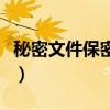 秘密文件保密期限為幾年（秘密文件保密期限）