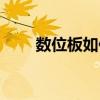 數(shù)位板如何連接電腦畫畫（數(shù)位板）