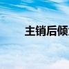 主銷后傾角可以調(diào)整嗎（主銷后傾）