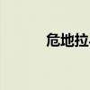 危地拉馬國(guó)旗(危地馬拉時(shí)間) 危地拉馬國(guó)旗(危地馬拉時(shí)間)