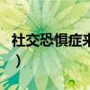 社交恐懼癥來源于自卑(社交恐懼癥源于自卑) 社交恐懼癥來源于自卑(社交恐懼癥源于自卑)