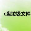 c盤垃圾文件清理命令(c盤垃圾文件清理) c盤垃圾文件清理命令(c盤垃圾文件清理)