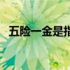 五險(xiǎn)一金是指的什么保險(xiǎn)（五險(xiǎn)一金是指）
