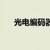 光電編碼器分為哪兩種（光電編碼器）