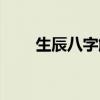 生辰八字解讀軟件（生辰八字解讀）