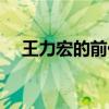 王力宏的前任女朋友（王力宏初戀女友）