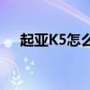 起亞K5怎么樣11年的（起亞k5怎么樣）