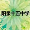 陽泉十五中學(xué)校在哪里（十五中學(xué)校在哪里）