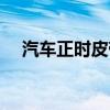 汽車正時皮帶的作用（正時皮帶的作用）