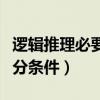 邏輯推理必要條件和充分條件（必要條件和充分條件）