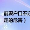 前妻戶(hù)口不遷走的危害有多大（前妻戶(hù)口不遷走的危害）