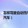 怎樣駕駛自動擋汽車方向盤按鍵怎么使用（怎樣駕駛自動擋汽車）