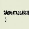 姨媽巾品牌排行榜前十名（俏妃衛(wèi)生巾怎么樣）