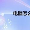 電腦怎么裝雙系統(tǒng)（電腦怎么裝）