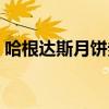哈根達(dá)斯月餅券在哪里兌換（哈根達(dá)斯月餅）