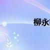 柳永簡(jiǎn)介視頻（柳永簡(jiǎn)介）